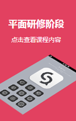 平面研修阶段