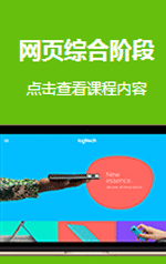 网页综合阶段