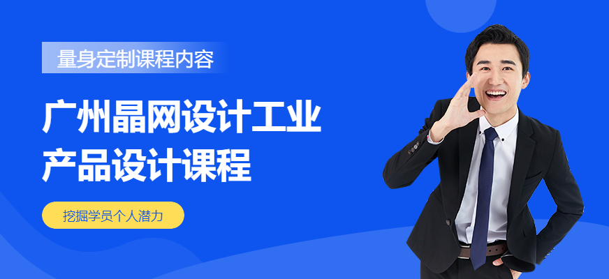 广州晶网设计
