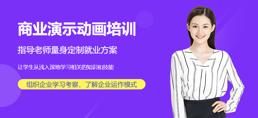 上海商业演示动画培训班