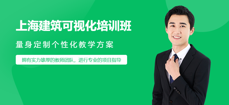 上海建筑可视化培训班