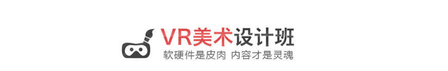 深圳vr美术设计课程