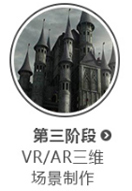 深圳vr设计教程第三阶段