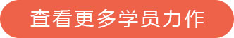 查看更多学员力作