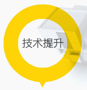 技术提升