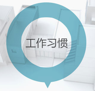 工作习惯