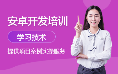 深圳android培训机构