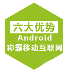 安卓六大优势