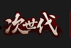 次世代美术
