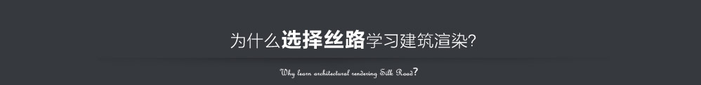 选丝路学习建筑渲染
