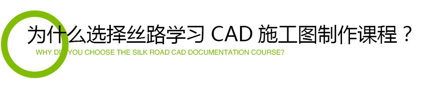 为什么选择丝路学习CAD施工图制作课程