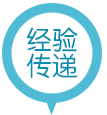 经验传递
