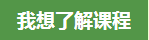 我想了解课程
