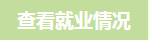 查看就业情况