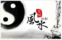 风水