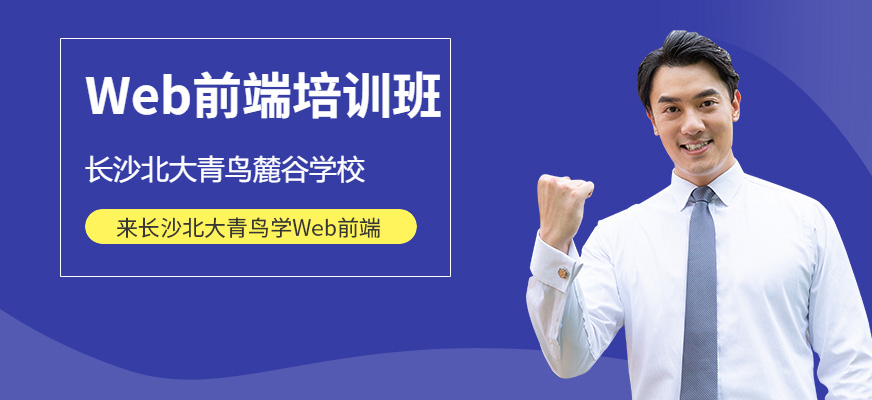 长沙Web前端工程师培训班
