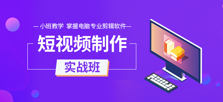 长沙短视频制作培训班