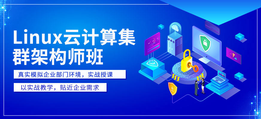 Linux云计算工程师培训机构