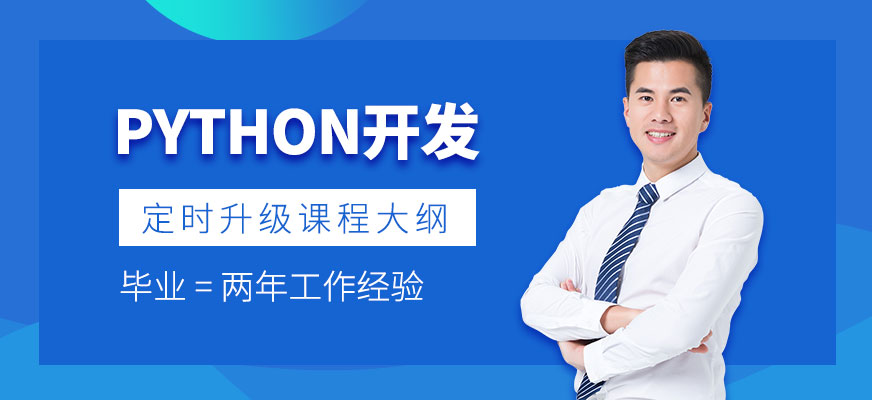 Python开发工程师培训班