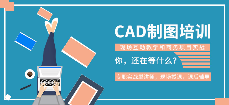 遵义CAD制图培训班