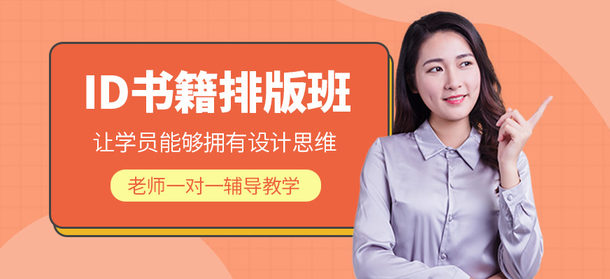 北京ID排版培训班