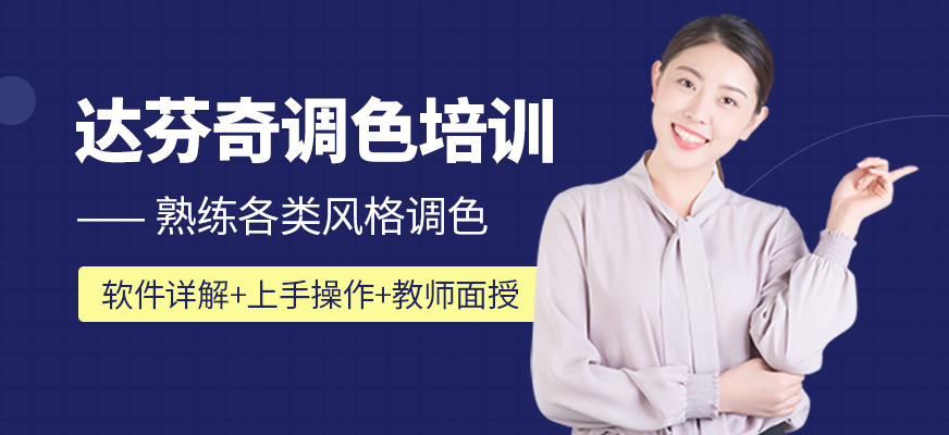 北京达芬奇调色培训