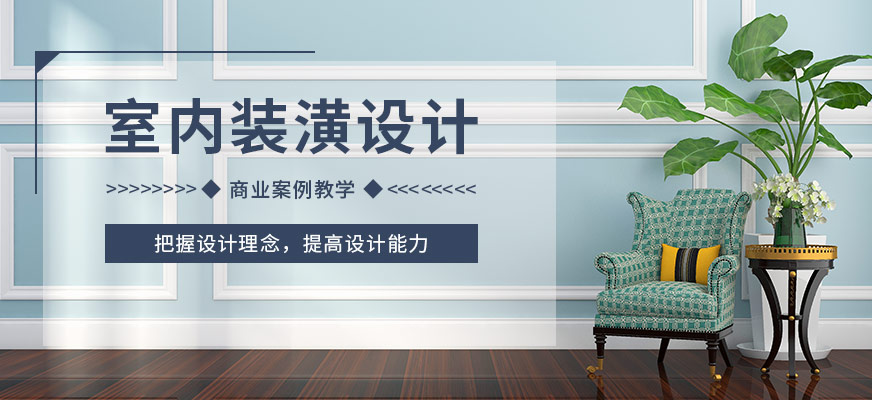 上海室内设计培训