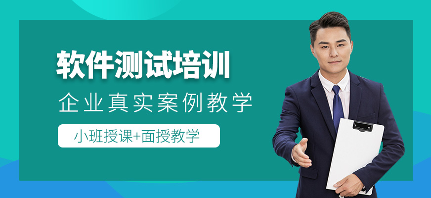 南京软件测试开发培训