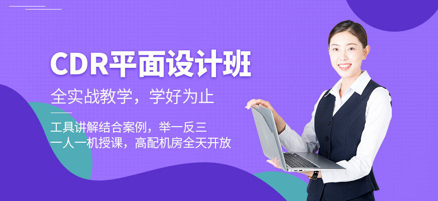 东莞CDR平面设计班