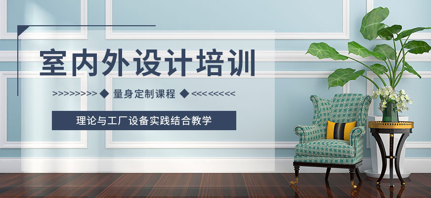 东莞室内外设计培训
