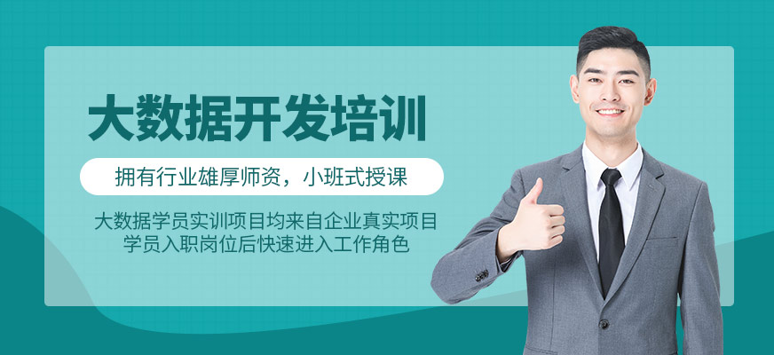 长春大数据工程师培训