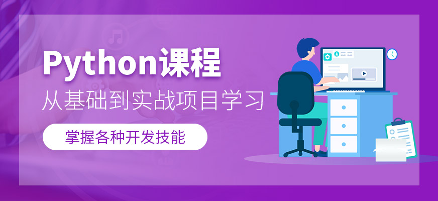大连编程python培训