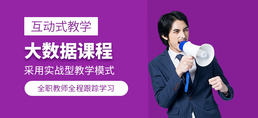 大连大数据开发培训
