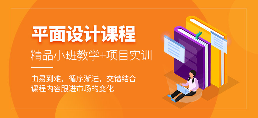 大连平面设计培训课程