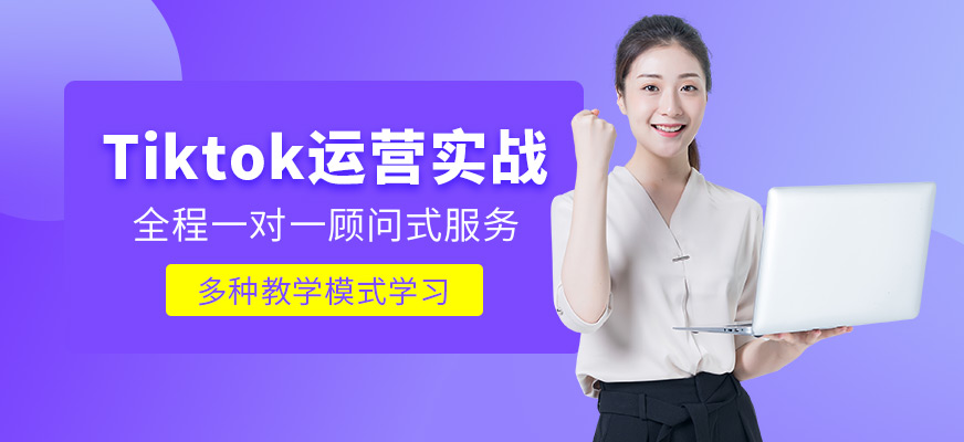 tiktok运营培训课程