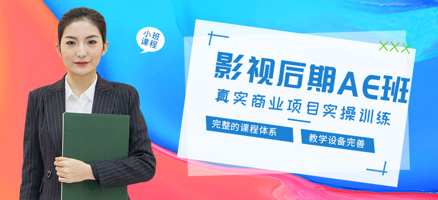 深圳ae影视后期合成培训班