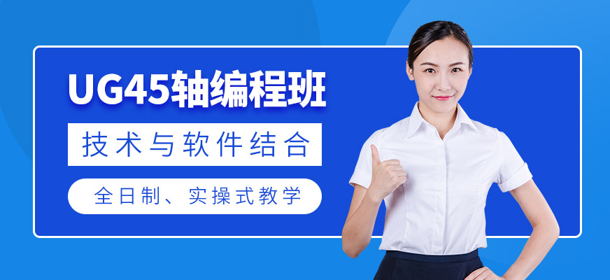 ug四五轴产品编程培训