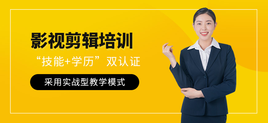 哈尔滨影视剪辑培训班