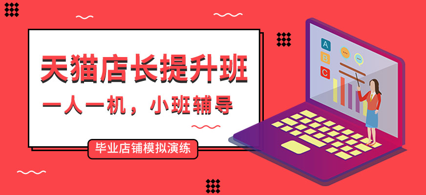 佛山天猫店长培训课程