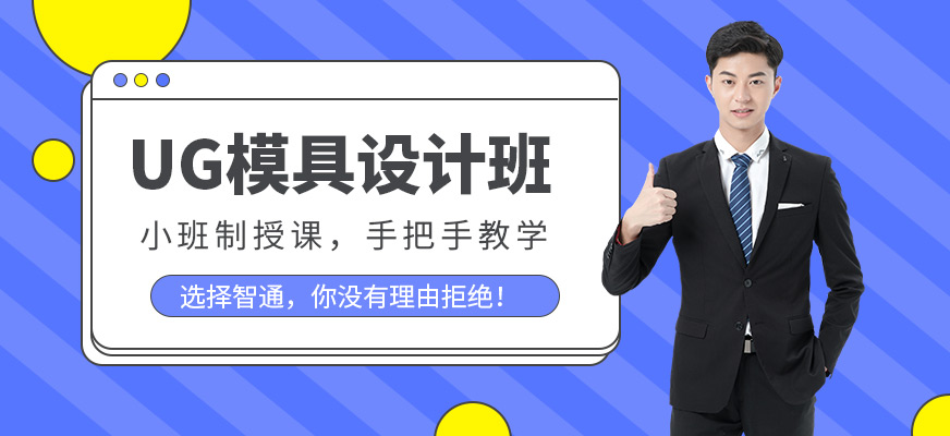 东莞ug模具设计师培训班