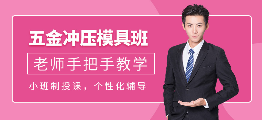 东莞五金冲压模具设计班