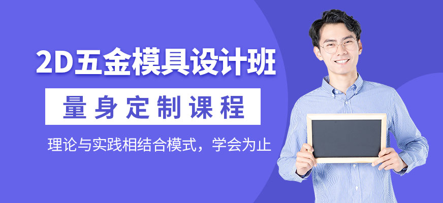 东莞2d五金模具设计培训