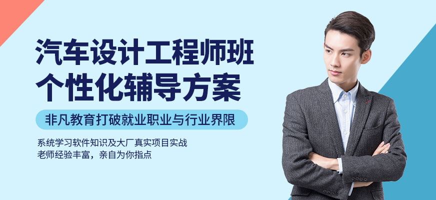 上海汽车设计工程师培训