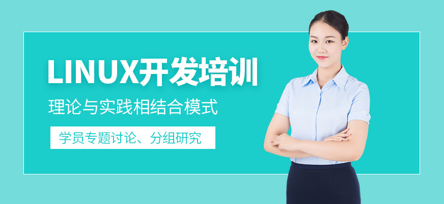 linux开发培训课程