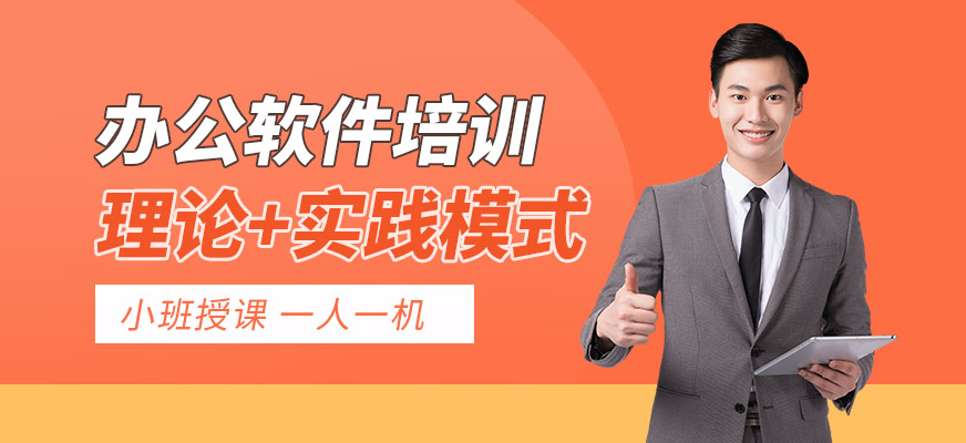 东莞办公软件应用培训