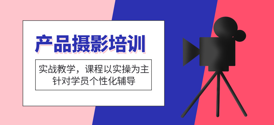 东莞产品摄影培训班