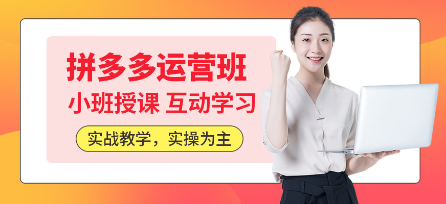 东莞拼多多运营培训