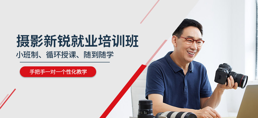 摄影就业培训班