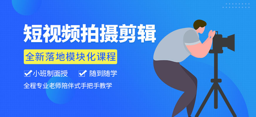 短视频拍摄剪辑全科班