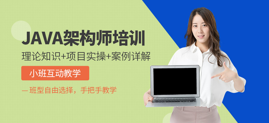 郑州JAVA架构师培训班